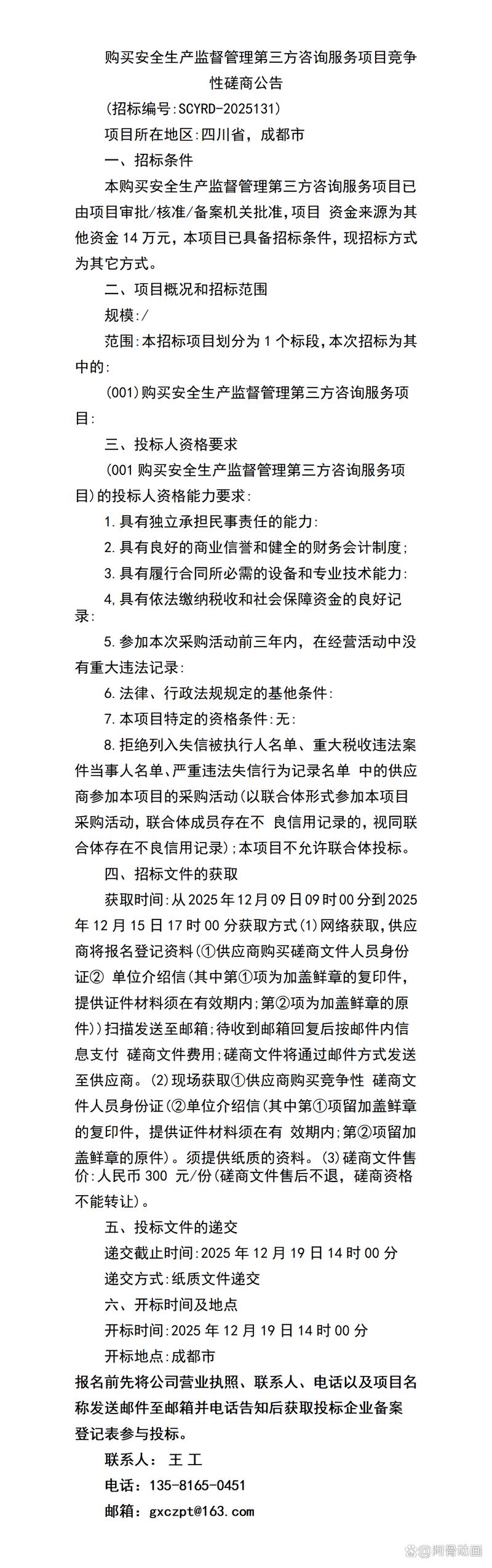 購(gòu)買(mǎi)安全生產(chǎn)監(jiān)督管理第三方咨詢服務(wù)項(xiàng)目競(jìng)爭(zhēng)性磋商公告